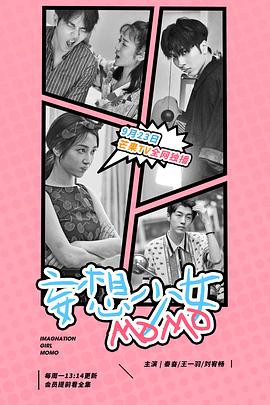 妄想少女MOMO第10集