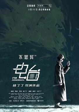 不思異：電臺(tái)第01集