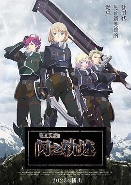 英雄傳說閃之軌跡北方戰(zhàn)役第02集