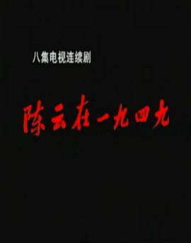 陳云在1949第05集