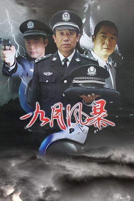 中國(guó)刑警之九月風(fēng)暴(全集)