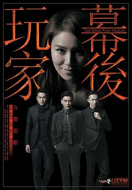 幕后玩家粵語第01集