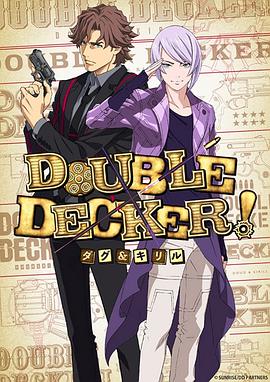 DOUBLE DECKER! 道格 西里爾第03集