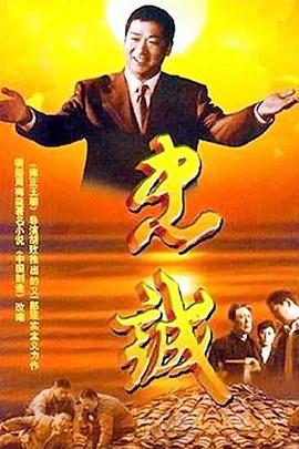 忠誠(chéng)2001第10集