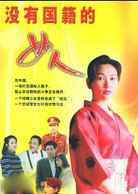 沒有國(guó)籍的女人第03集