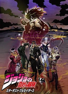 JOJO的奇妙冒險 星塵斗士 埃及篇第02集