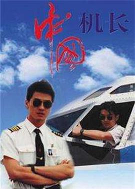 中國機長1996第18集