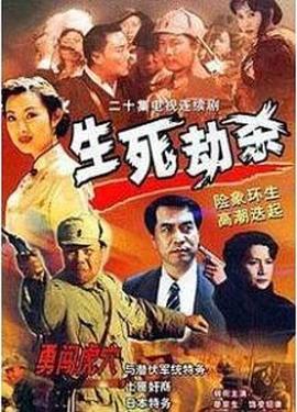 生死劫殺1946第25集(大結(jié)局)