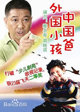 外國小孩中國爸第17集