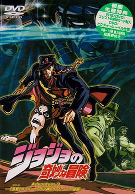 JOJO的奇妙冒險OVA版第06集