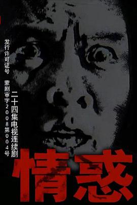 情惑2009第10集