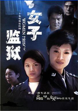 女子監(jiān)獄2004第20集(大結(jié)局)