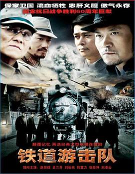 鐵道游擊隊(duì)2005第31集