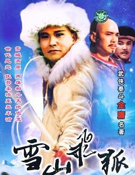 雪山飛狐1991第31集