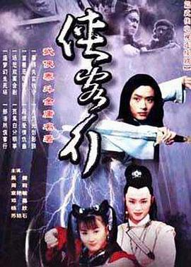 俠客行2001第12集