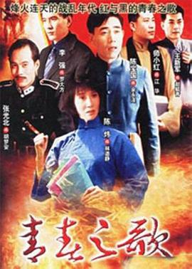 青春之歌1999第11集