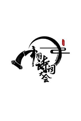 中國(guó)詩(shī)詞大會(huì)第二季(全集)