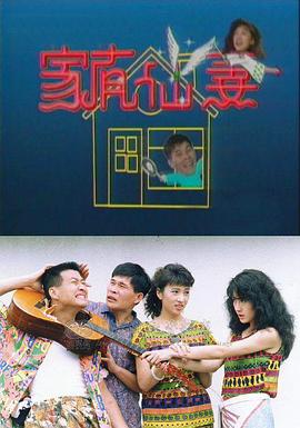 家有仙妻1991第37集