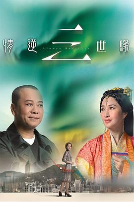 情逆三世緣粵語第31集(大結(jié)局)