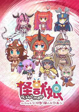 怪獸娘～奧特怪獸擬人化計劃～第一季第03集