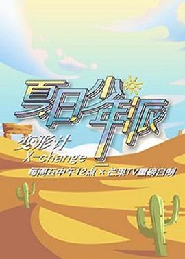 變形計第十九季第02期