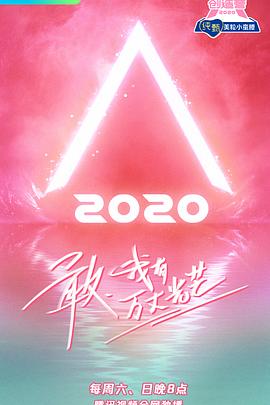 創(chuàng)造營(yíng)202020200704期(大結(jié)局)