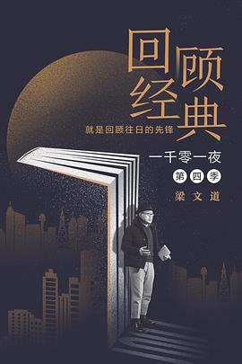 一千零一夜第四季第03期