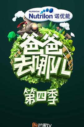 爸爸去哪兒第四季第12期