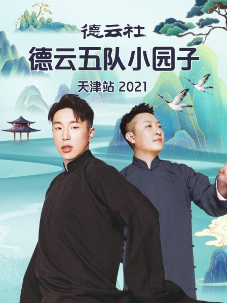 德云社德云五隊(duì)小園子天津站202120210802第4期