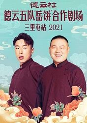 德云社德云五隊(duì)岳餅合作劇場三里屯站202120211122第7期(大結(jié)局)