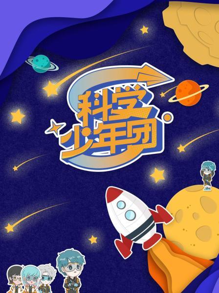 科學(xué)少年團(tuán)20220527第2期