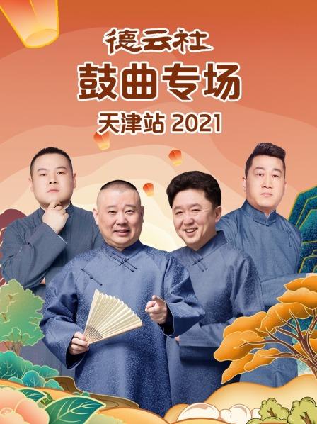 德云社鼓曲專場天津站2021第01期