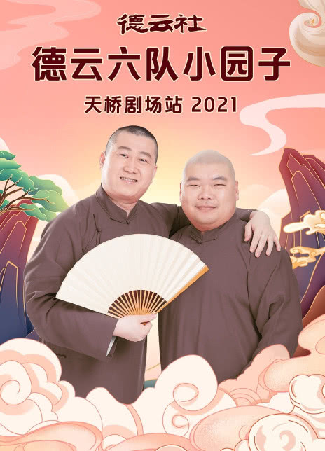 德云社德云六隊(duì)小園子天橋劇場(chǎng)站202120210816第1期