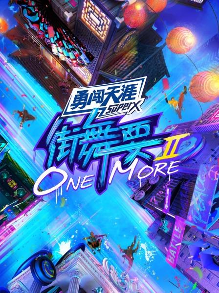 街舞要ONE MORE第二季20211015第10期