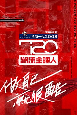 720潮流主理人20200826期