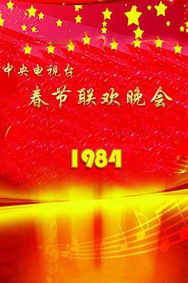 1984年中央電視臺(tái)春節(jié)聯(lián)歡晚會(huì)