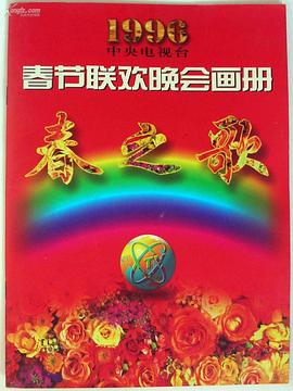 1996年中央電視臺春節(jié)聯(lián)歡晚會