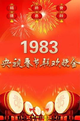 1983年中央電視臺春節(jié)聯(lián)歡晚會