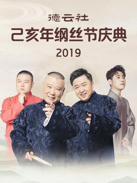 德云社己亥年綱絲節(jié)慶典2019(全集)