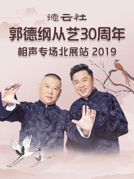 德云社郭德綱從藝30周年相聲專場北展站2019第02期