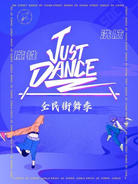 Just Dance20200923期(大結(jié)局)