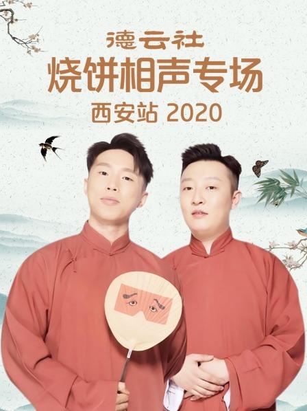 德云社燒餅相聲專場西安站2020第3期