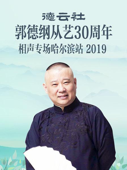 德云社郭德綱從藝30周年相聲專場哈爾濱站2019第4期