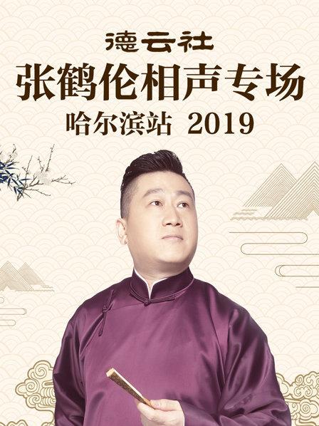 德云社張鶴倫相聲專場(chǎng)哈爾濱站2019第2期