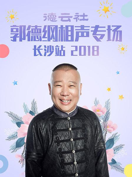 德云社郭德綱相聲專場長沙站2018(全集)