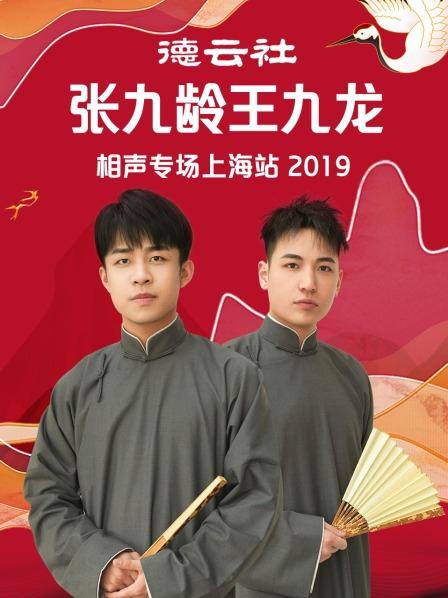 德云社張九齡王九龍相聲專(zhuān)場(chǎng)上海站2019(全集)