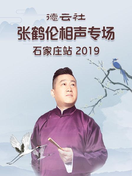 德云社張鶴倫相聲專場石家莊站2019第1期