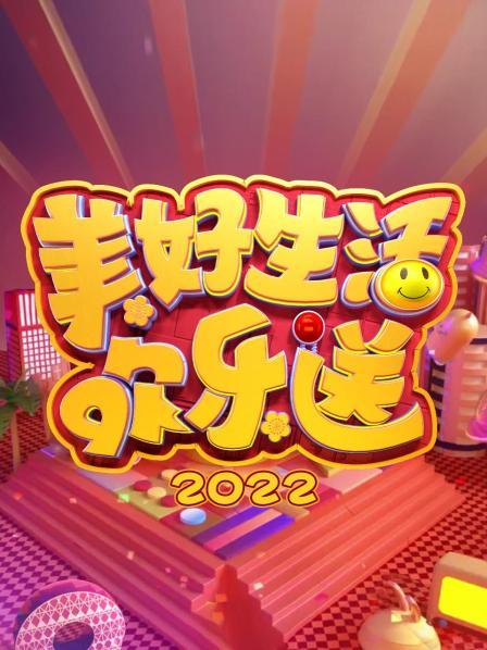 美好生活歡樂送 2022(全集)