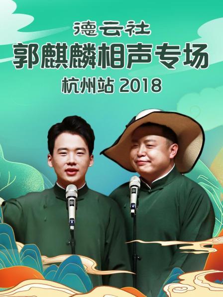 德云社郭麒麟相聲專場(chǎng)杭州站2018第3期