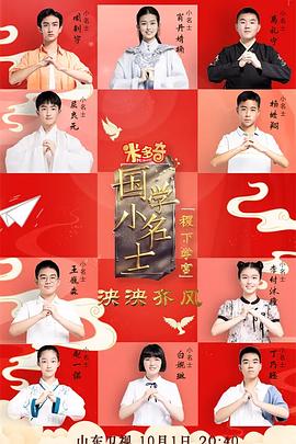 國學(xué)小名士第五季20221030期